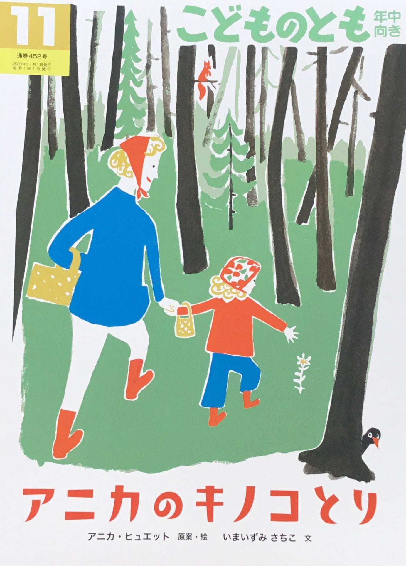 アニカのキノコとり こどものとも年中向き452号