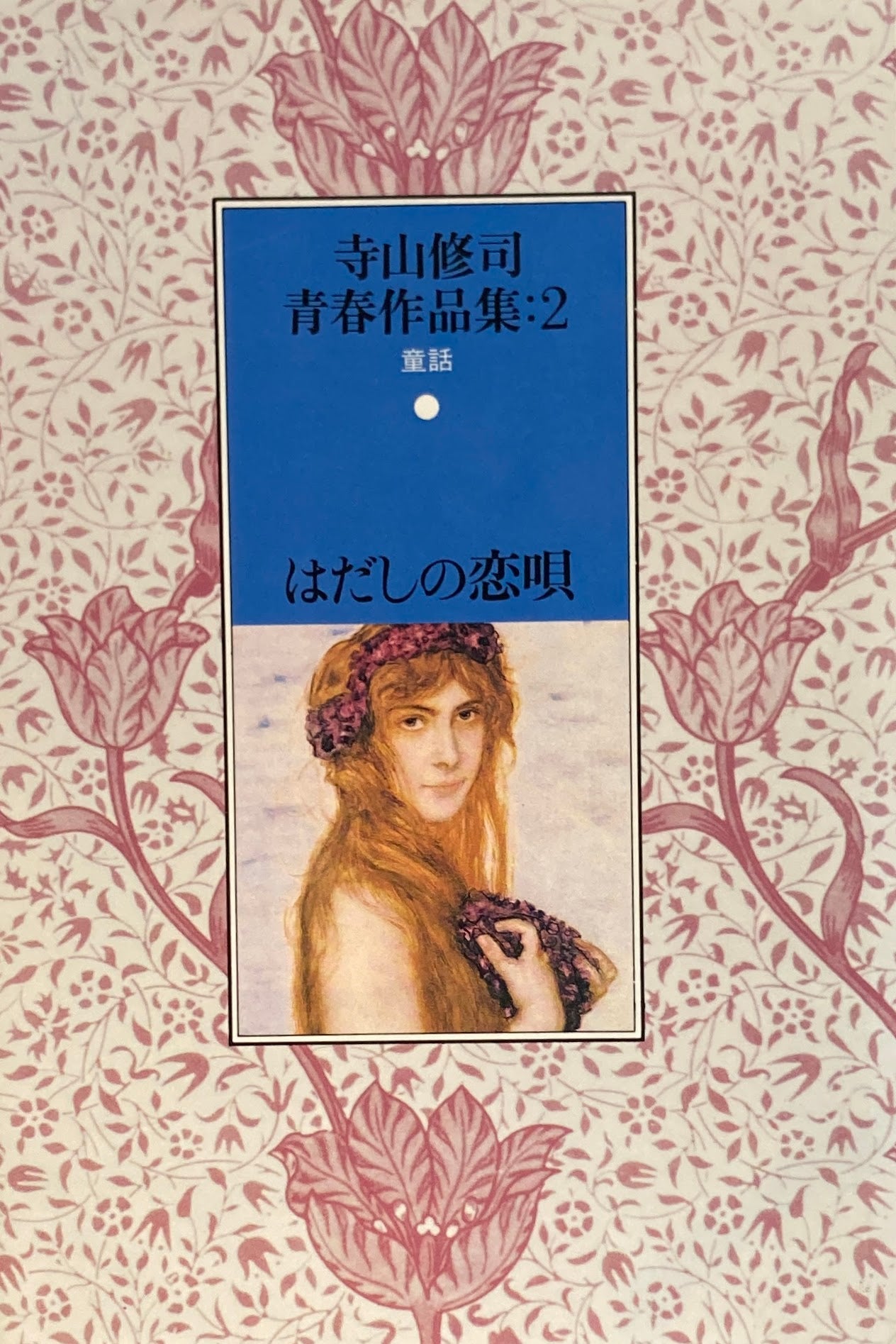 はだしの恋唄 寺山修司青春作品集2