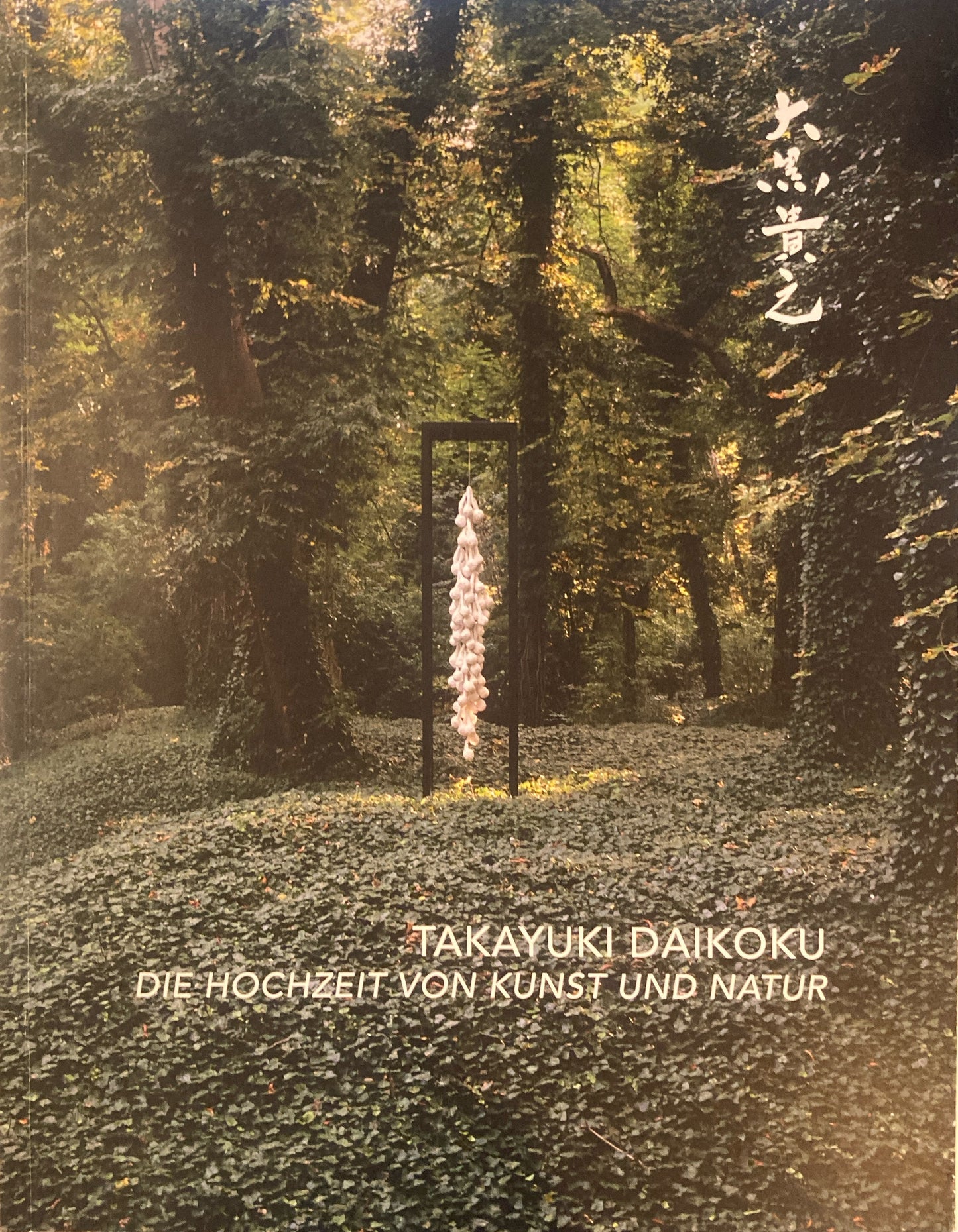 DIE HOCHZEIT VON KUNST UND NATUR / アートと自然の融合 大黒貴之