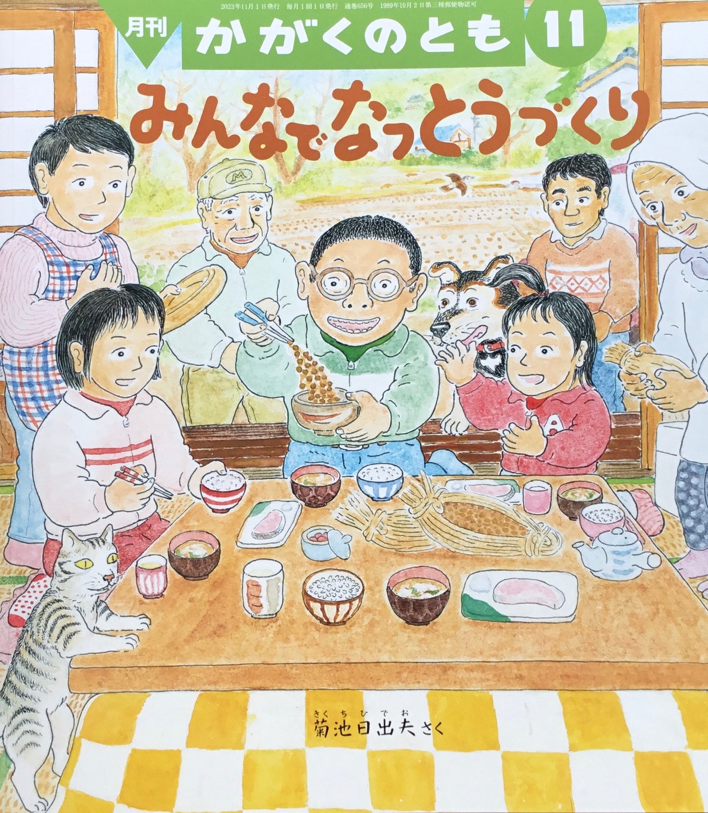 みんなでなっとうづくり かがくのとも656号