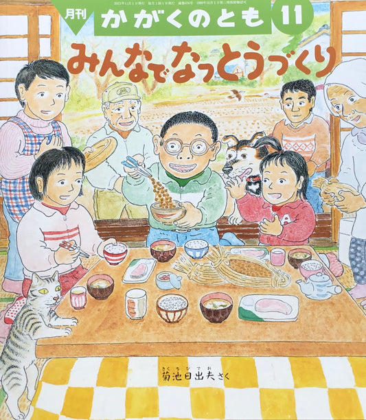 みんなでなっとうづくり かがくのとも656号