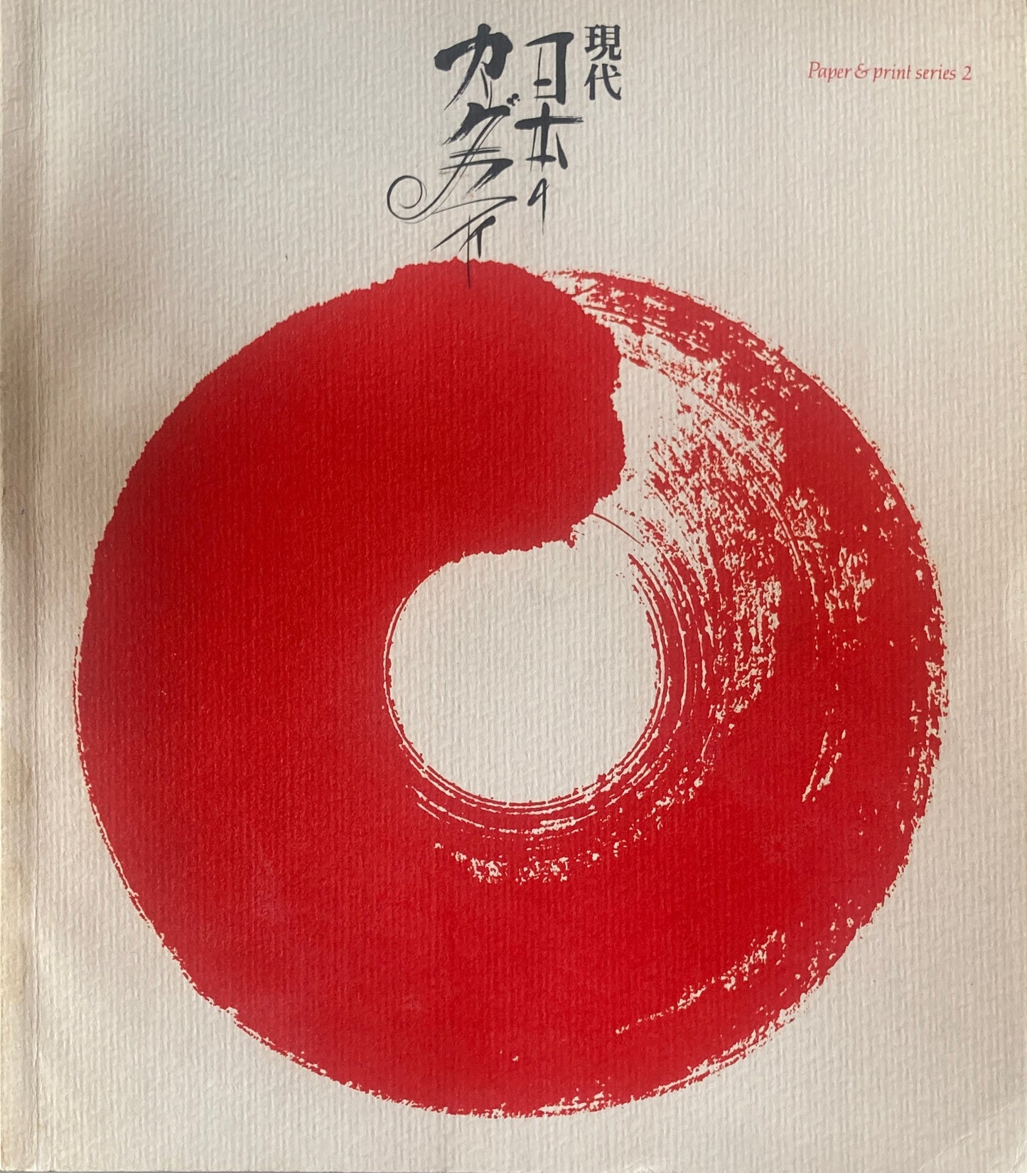 現代・日本のカリグラフィ 竹尾