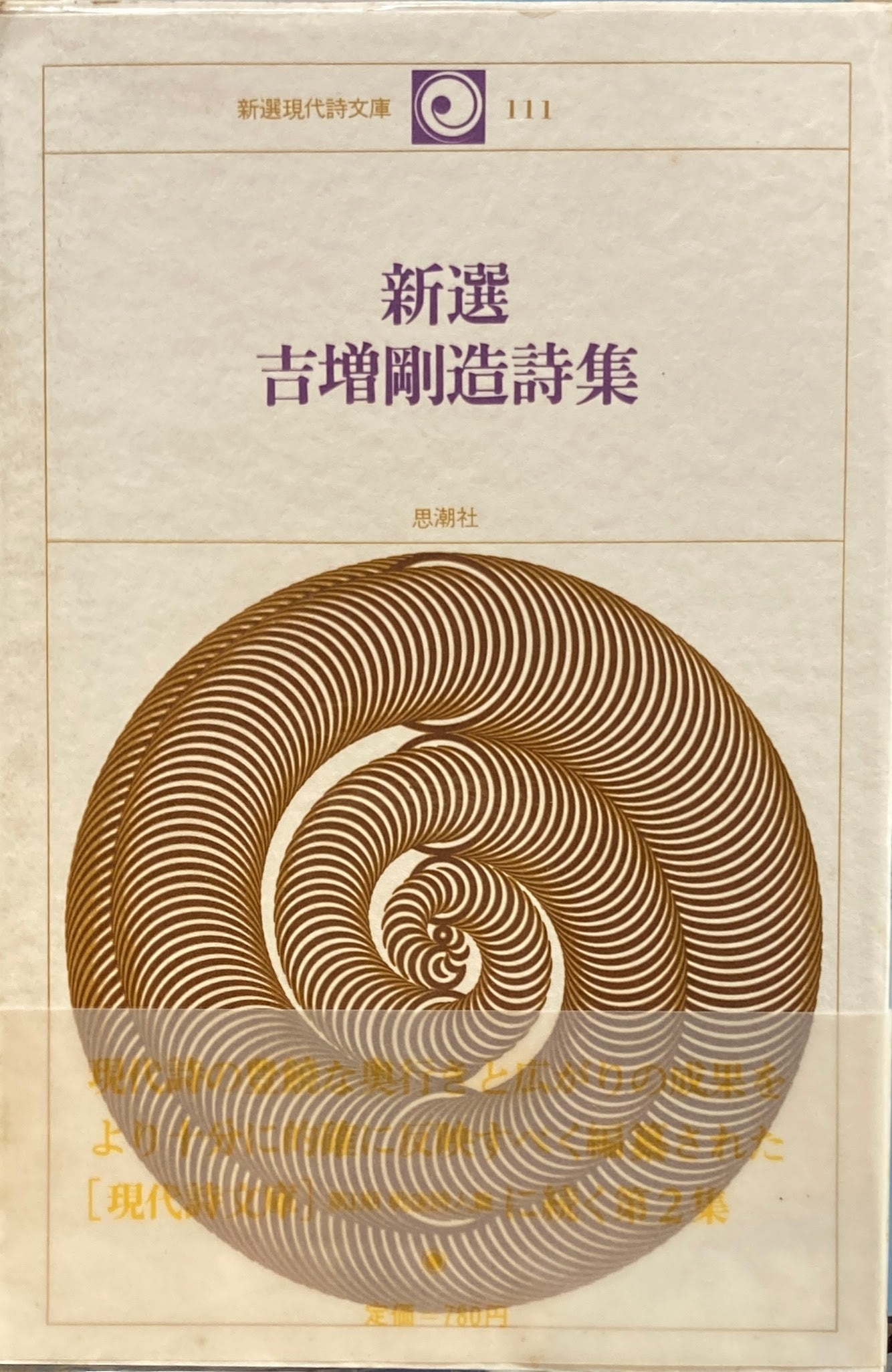 新選吉増剛造詩集 新選現代詩文庫111