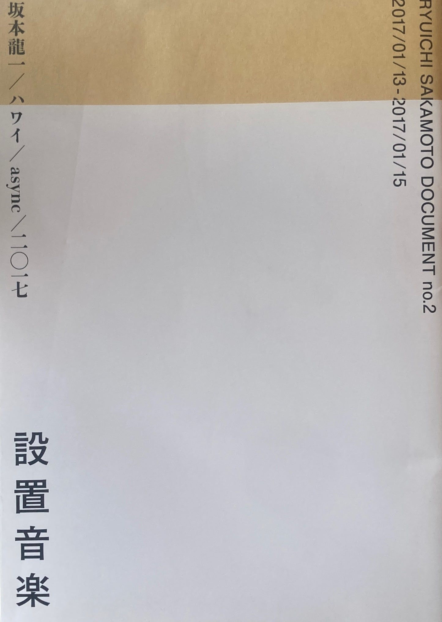 坂本龍一/ハワイ/async/二〇一七 設置音楽 Ryuichi Sakamoto Document no.2