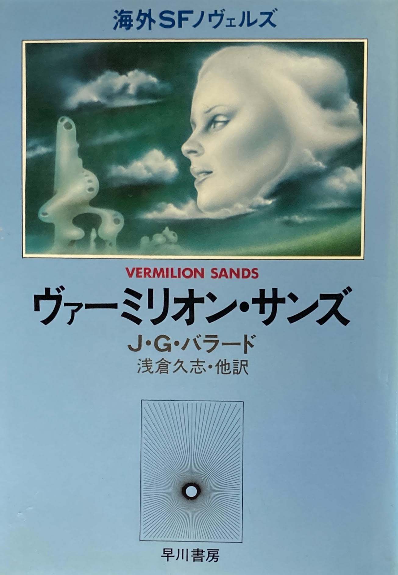 ヴァーミリオン・サンズ J・G・バラード 浅倉久志 他訳 海外SFノヴェルズ