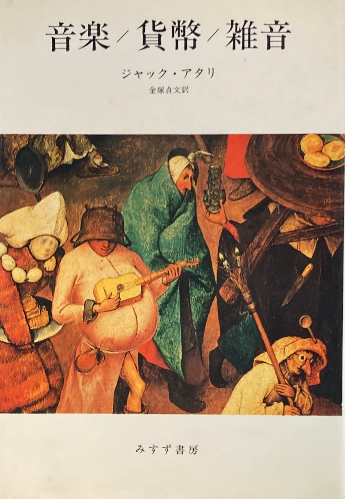 音楽/貨幣/雑音 ジャック・アタリ 金塚貞文訳