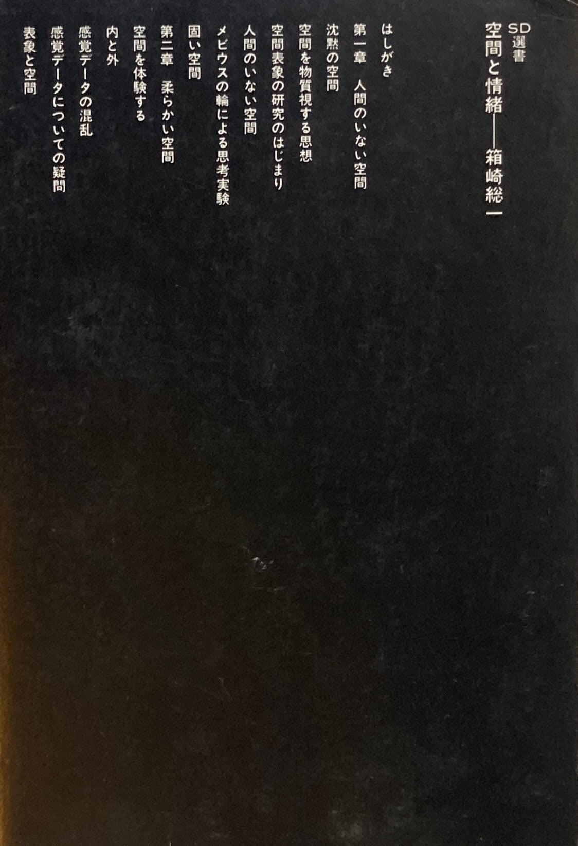空間と情緒 箱崎総一 SD選書166