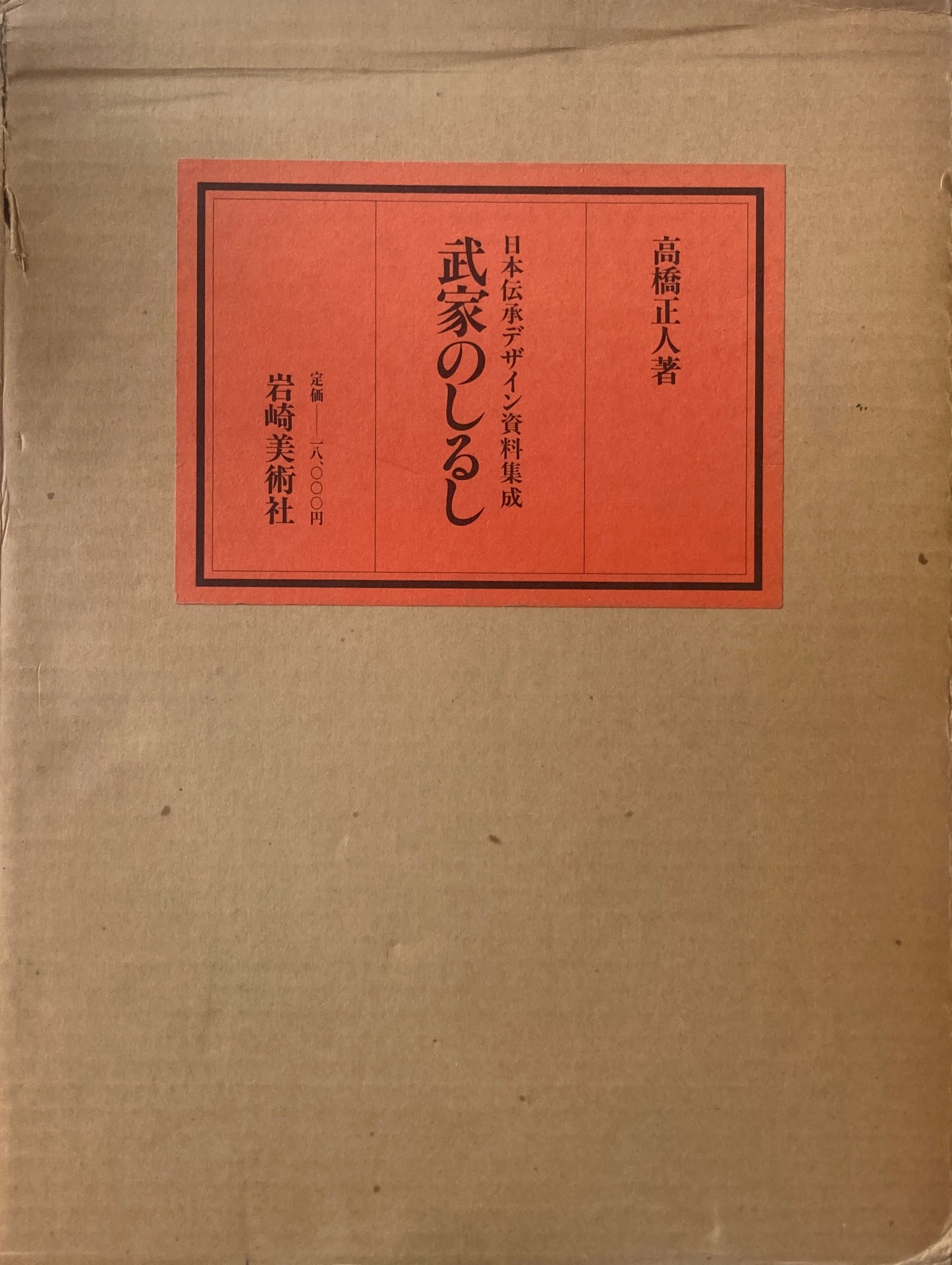 武家のしるし 日本伝承デザイン資料集成 高橋正人