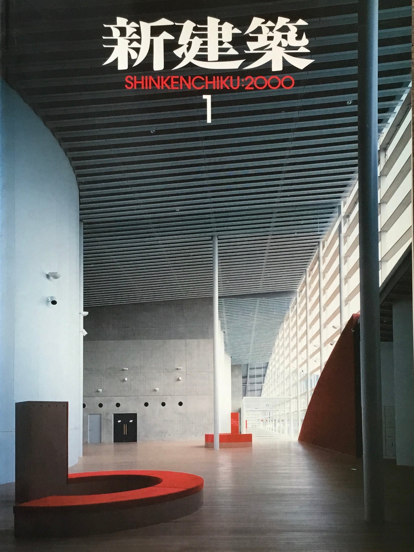新建築 2000年1月号
