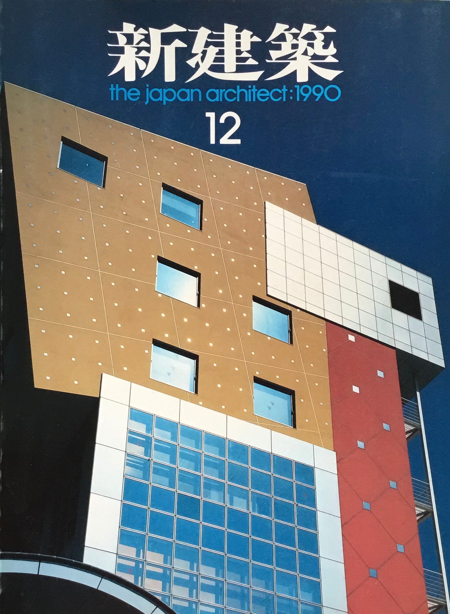 新建築 1990年12月号