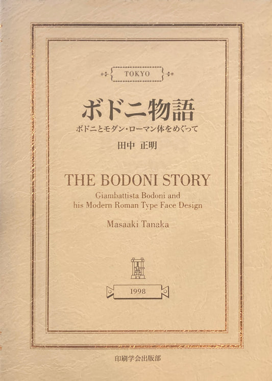 ボドニ物語 ボドニとモダン・ローマン体をめぐって 田中正明