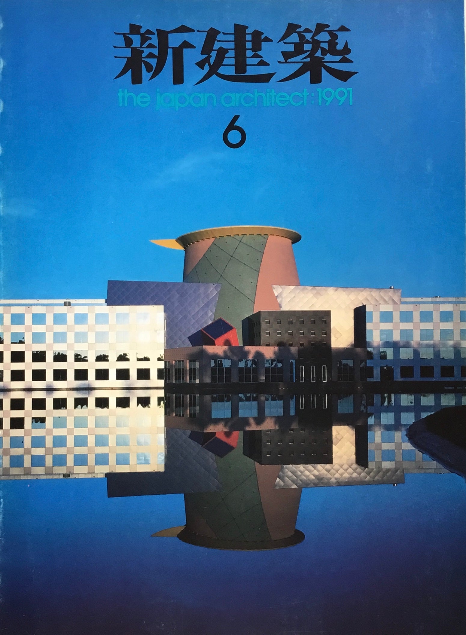 新建築 1991年6月号