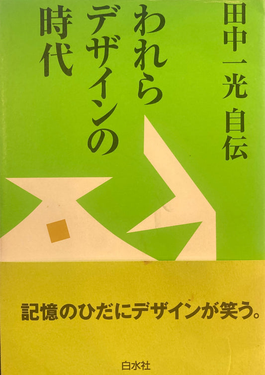 田中一光自伝 われらデザインの時代