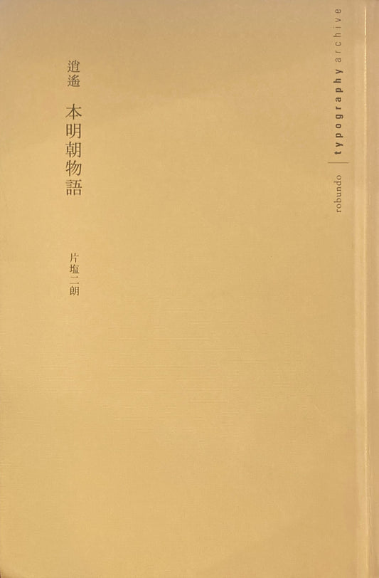 逍遥 本明朝物語 片塩二朗