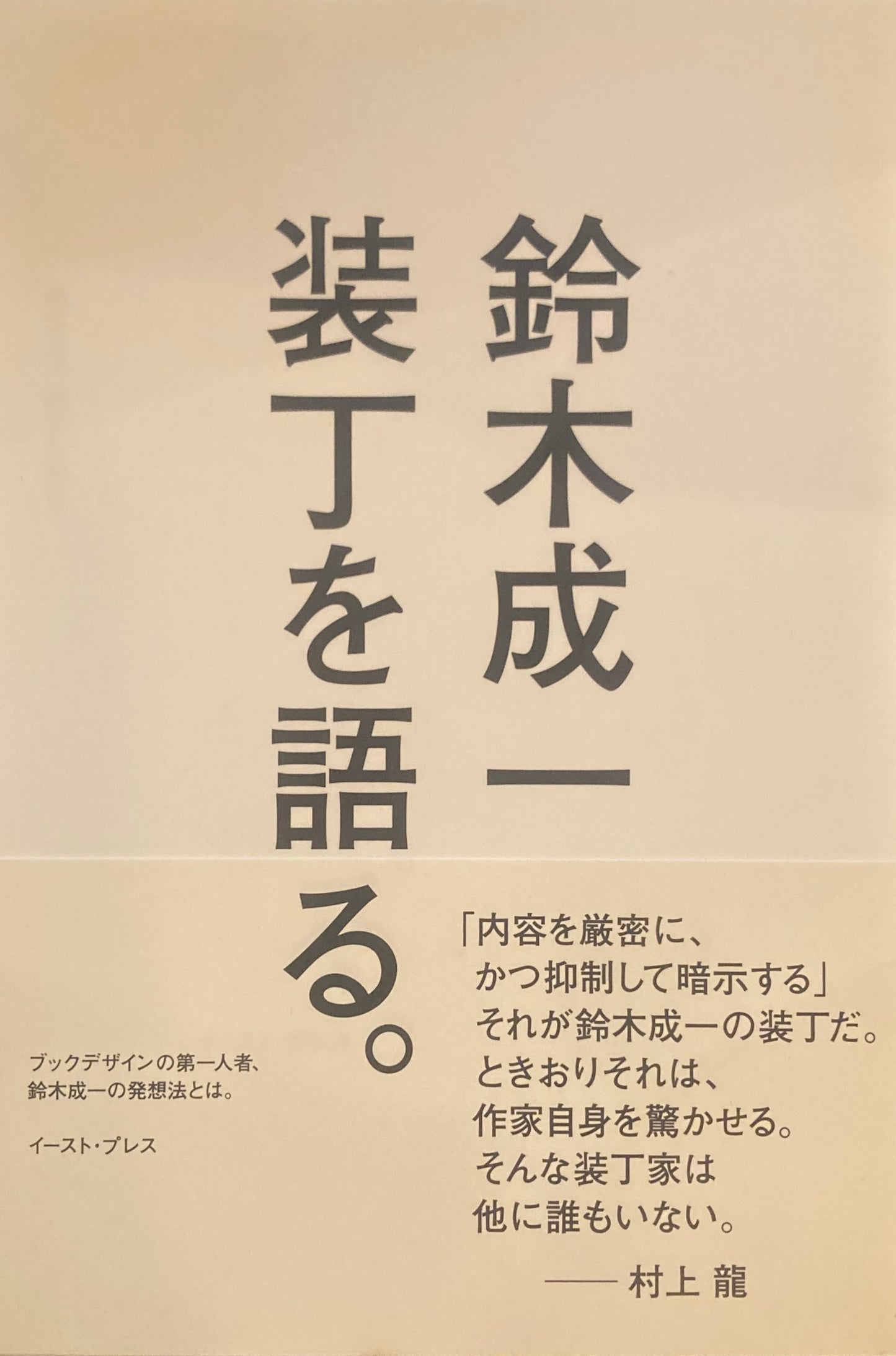 鈴木成一 装丁を語る。
