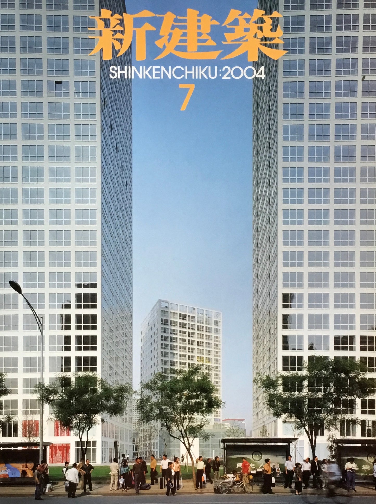 新建築 2004年7月号
