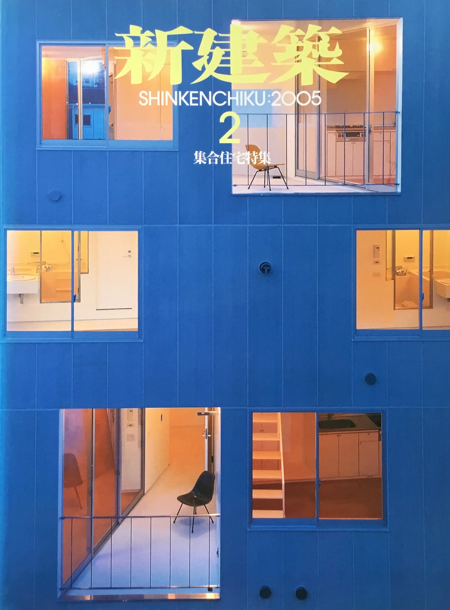 新建築 2005年2月号