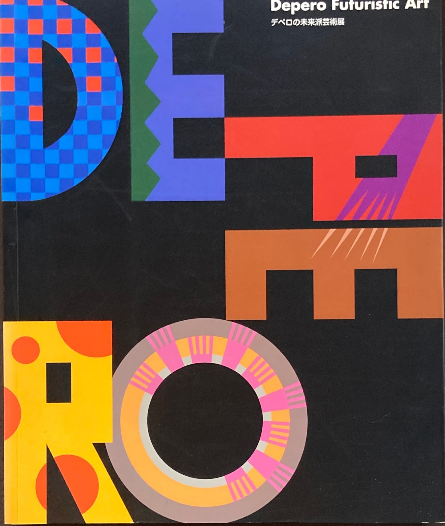 デペロの未来派芸術展 東京都庭園美術館