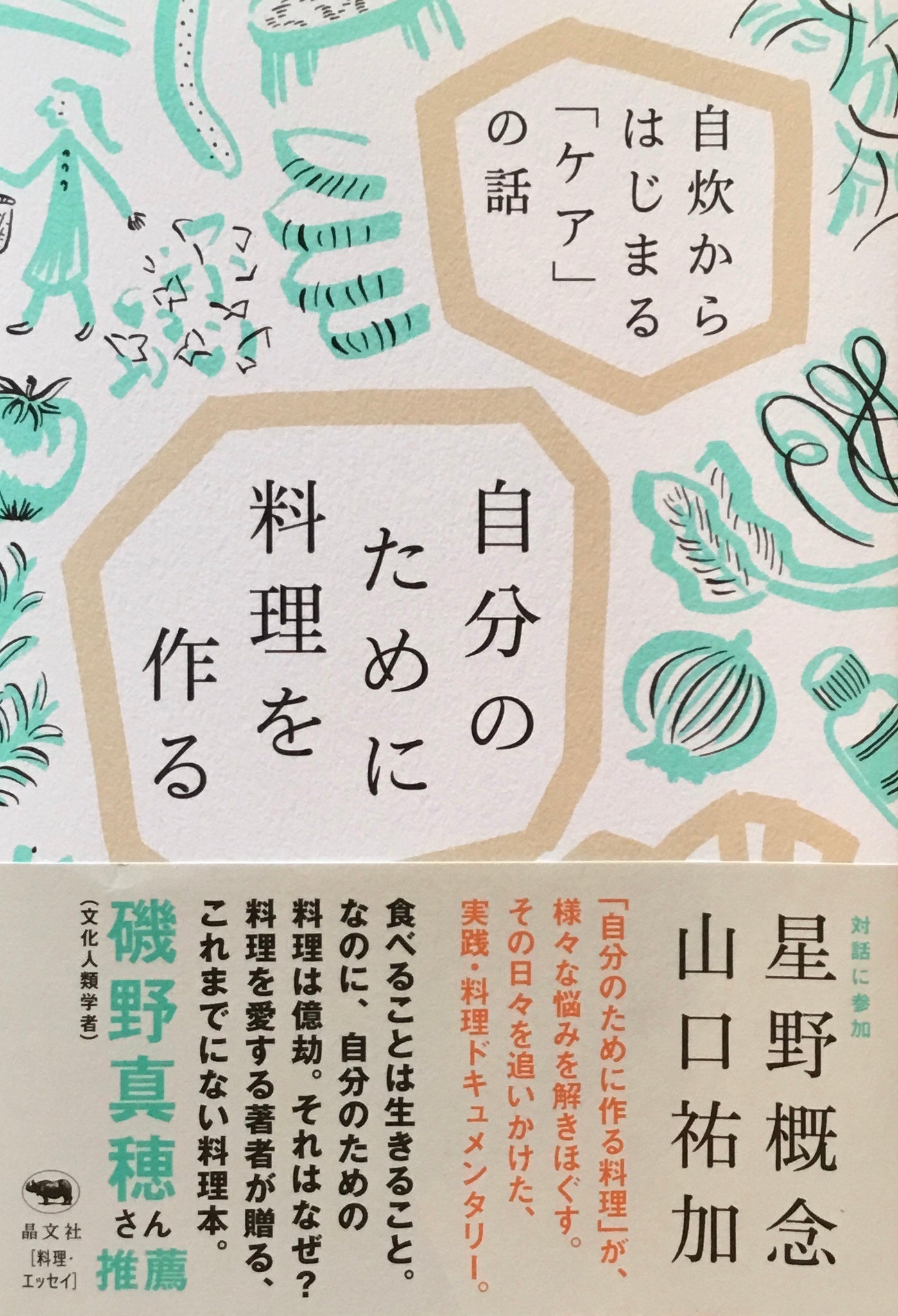 自分のために料理を作る 自炊からはじまる「ケア」の話 山口祐加 星野概念