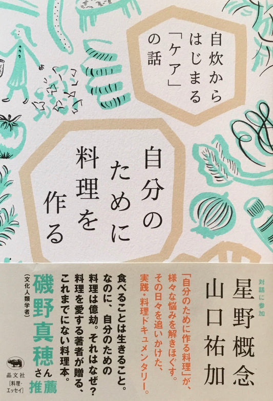 自分のために料理を作る 自炊からはじまる「ケア」の話 山口祐加  星野概念