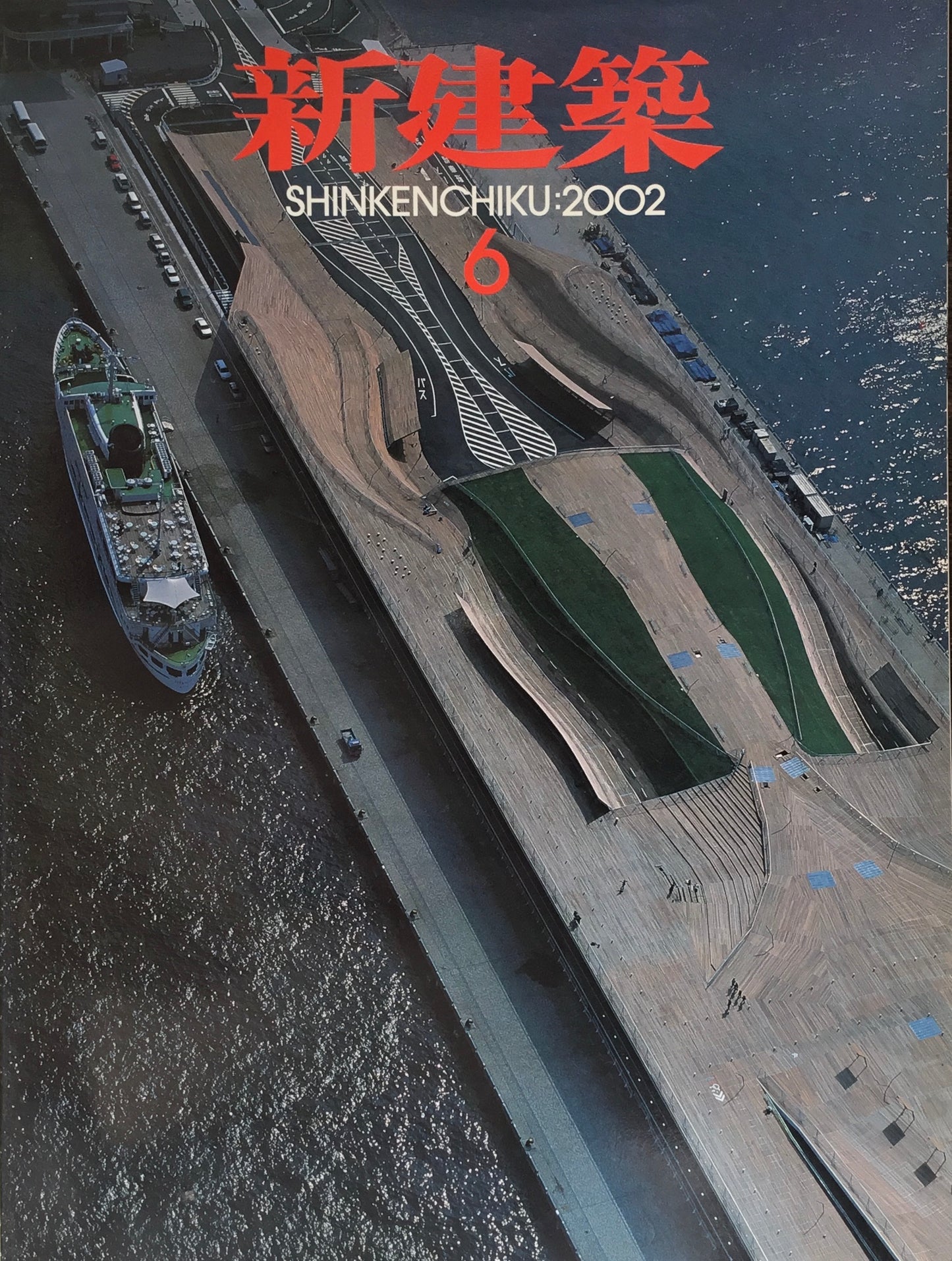 新建築 2002年6月号