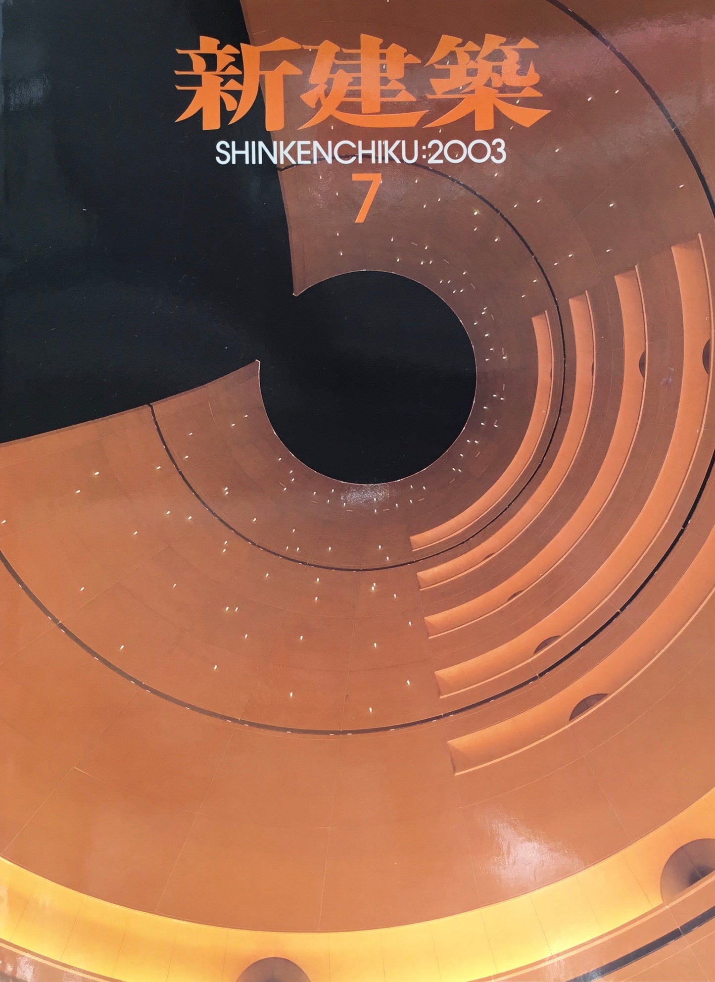 新建築 2003年7月号