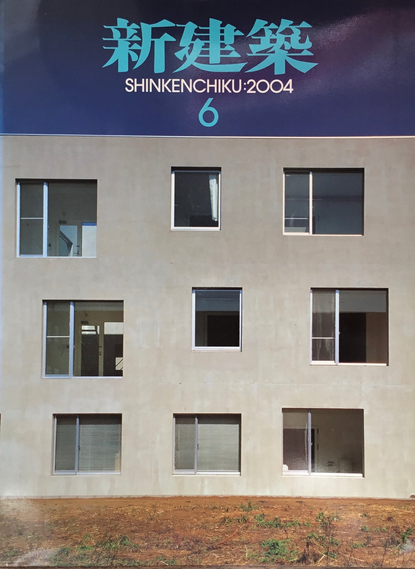 新建築 2004年6月号