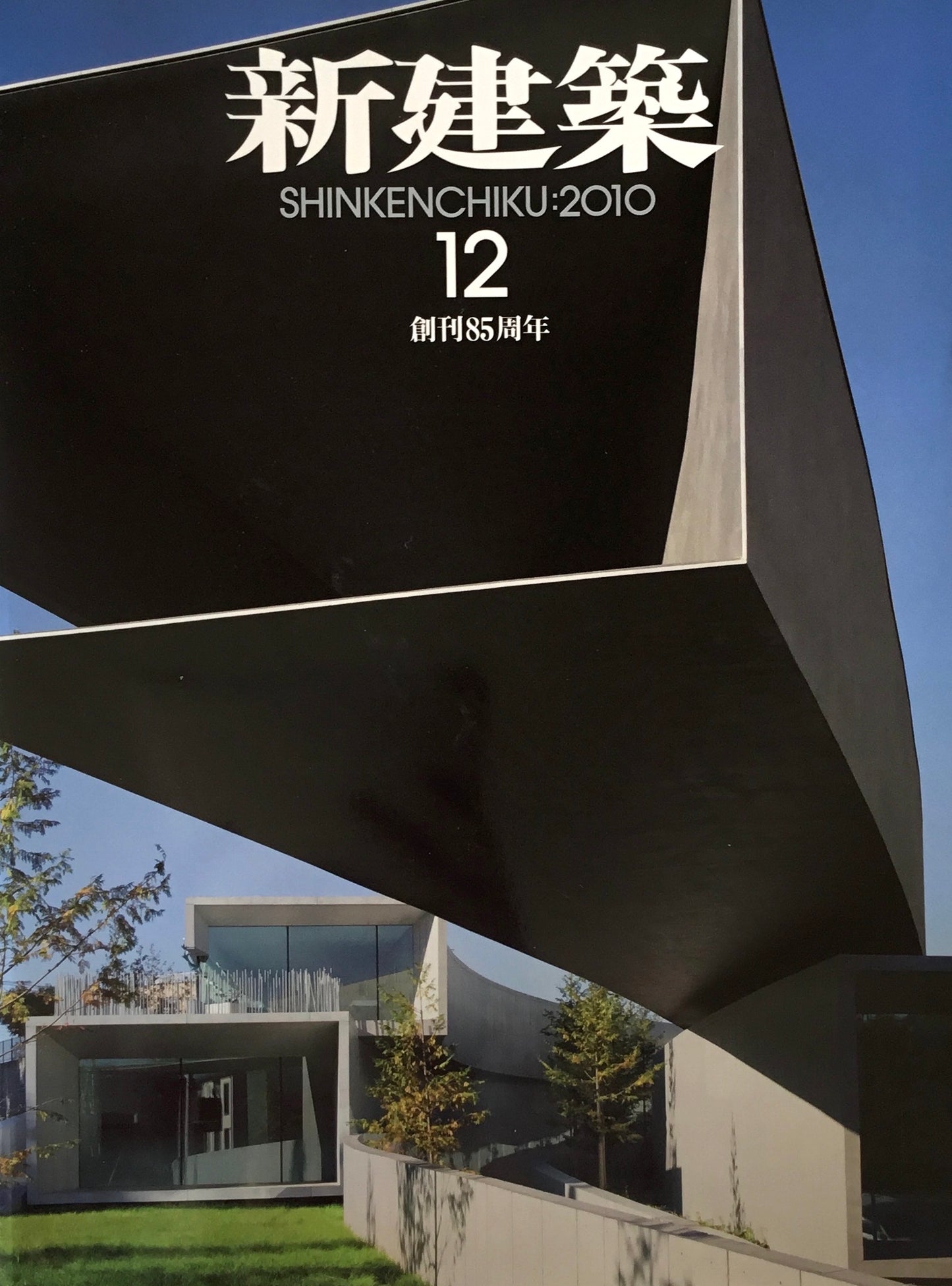 新建築 2010年12月号