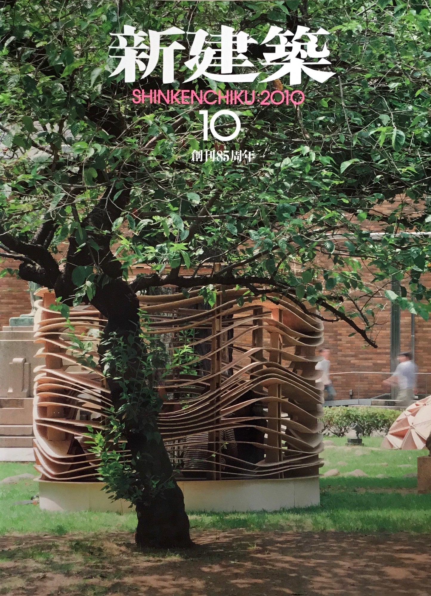 新建築 2010年10月号