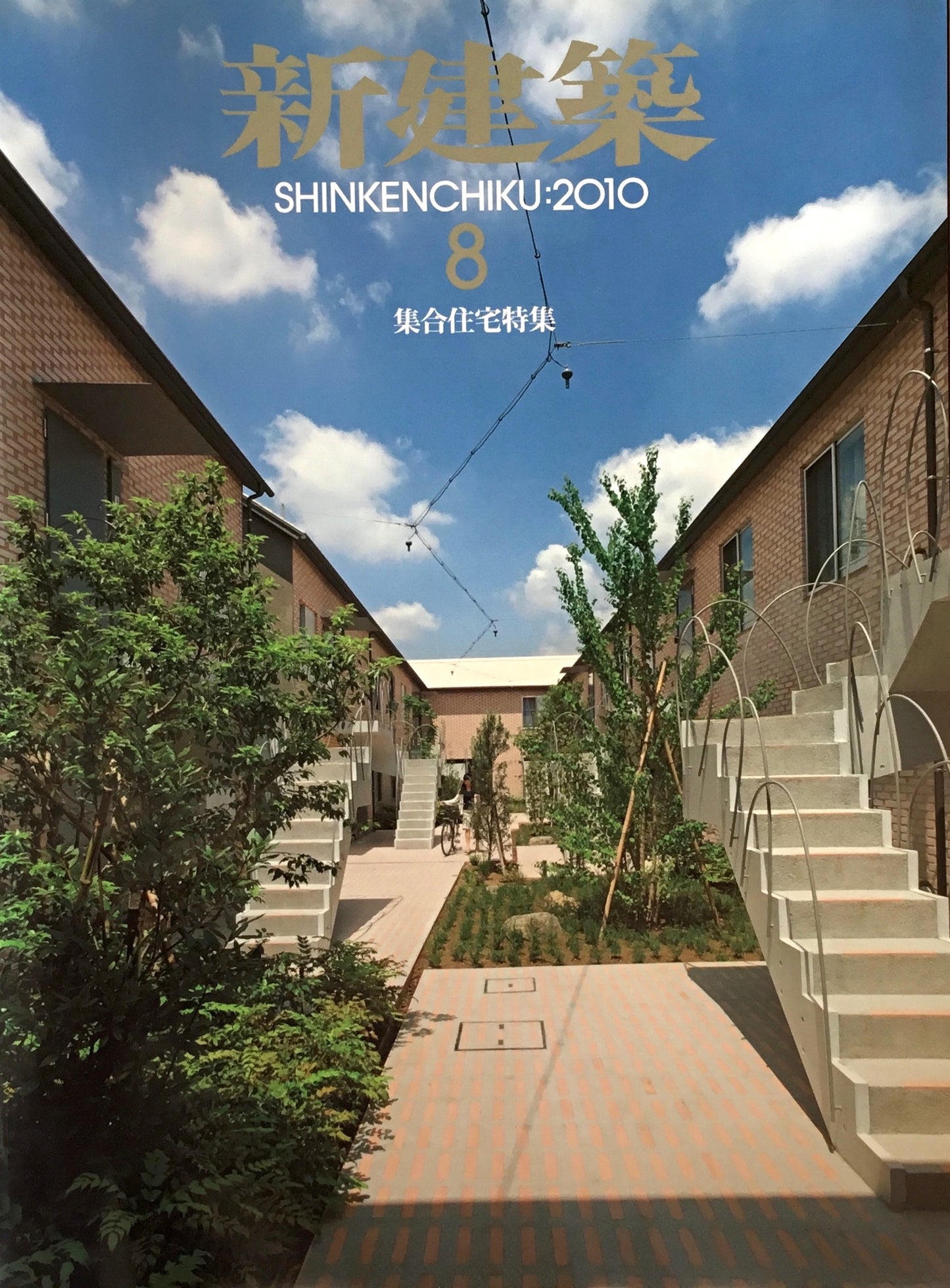 新建築 2010年8月号