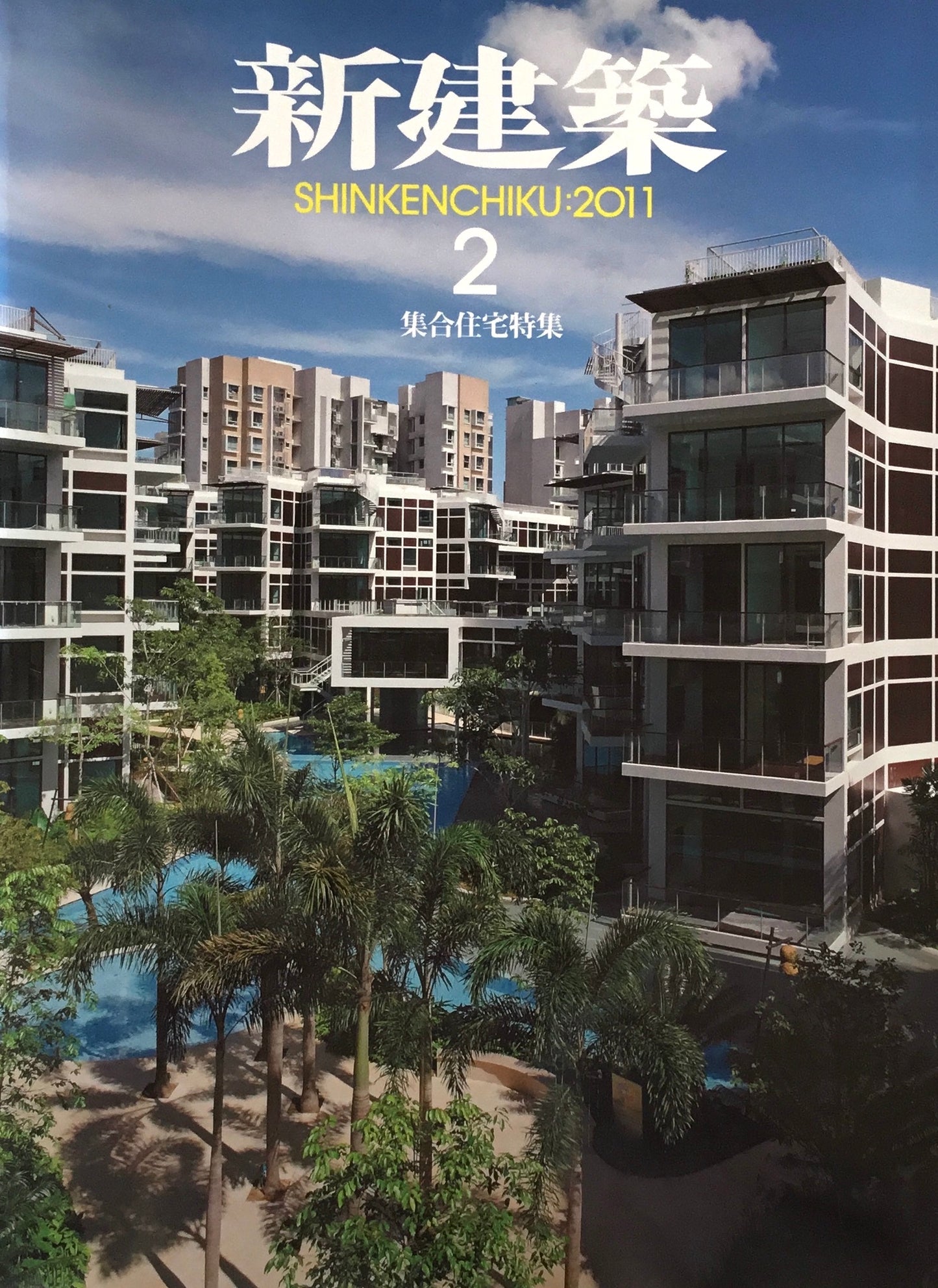 新建築 2011年2月号
