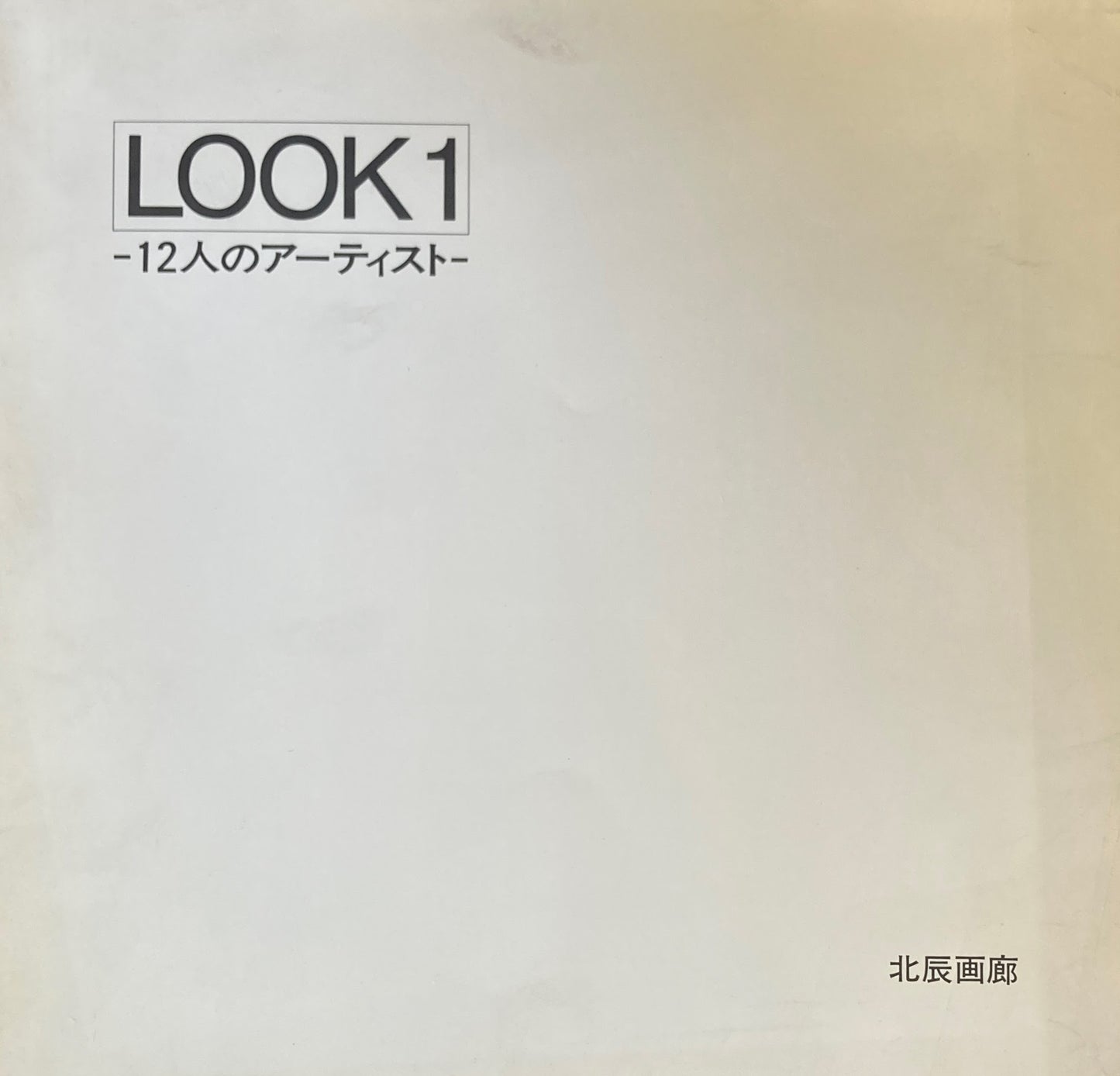 LOOK1ー12人のアーティスト 1984 北辰画廊