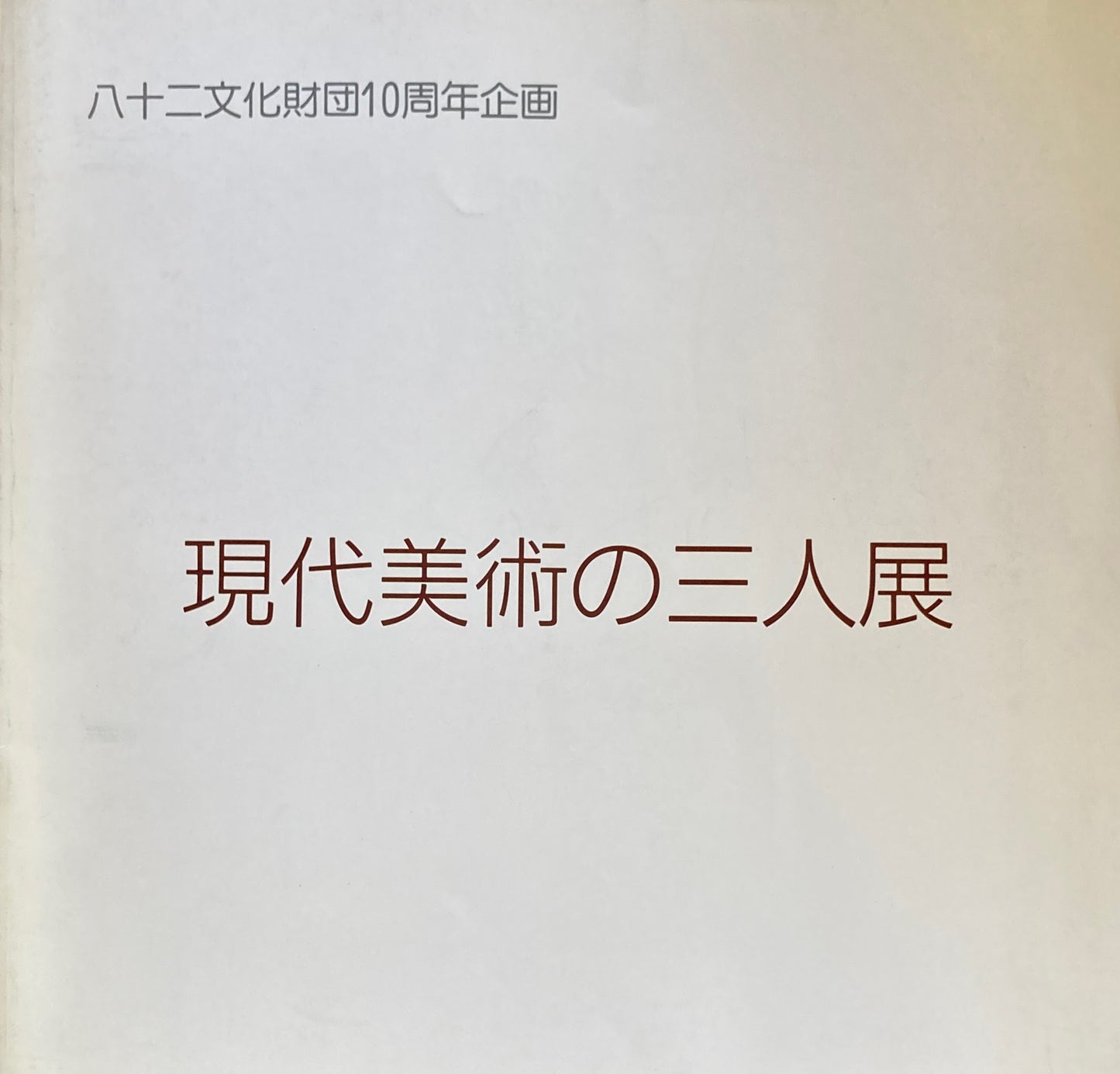 現代美術の三人展 八十二文化財団10周年記念