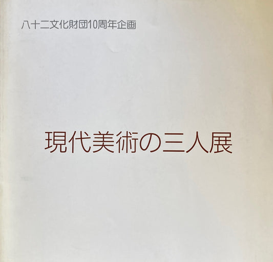 現代美術の三人展 八十二文化財団10周年記念