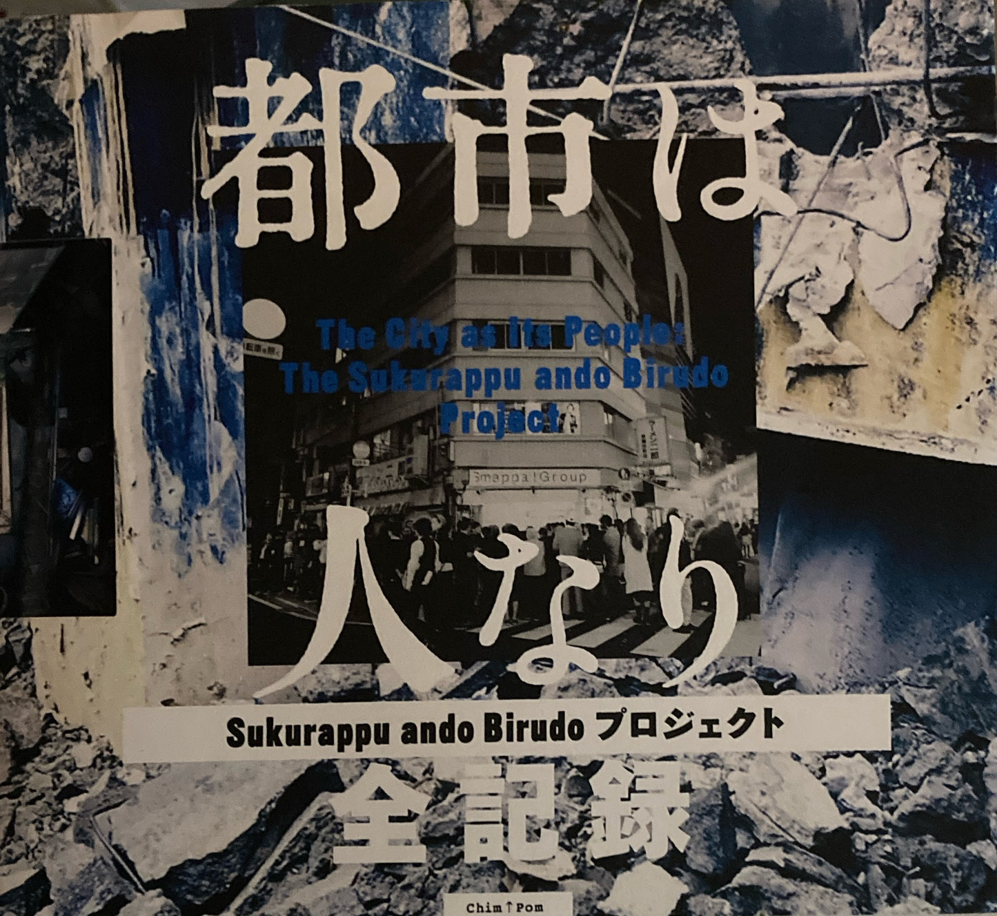 都市は人なり「Sukurappu ando Birudoプロジェクト」 全記録 Chim↑Pom