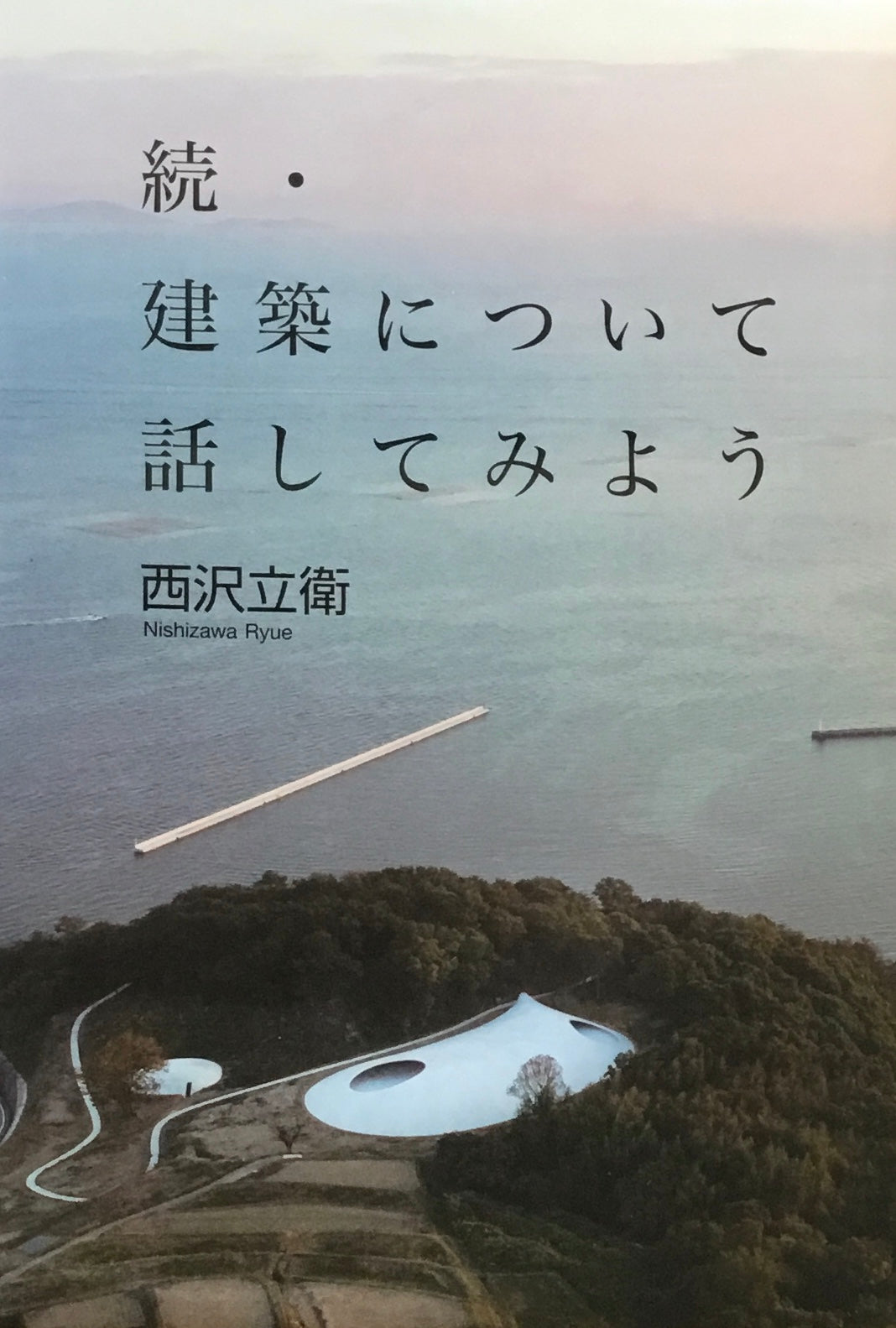 続・建築について話してみよう 西沢立衛
