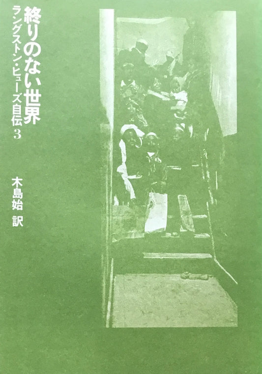 終わりのない世界 ラング・ヒューズ自伝3 木島始訳
