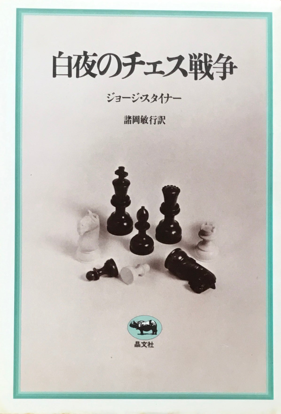 白夜のチェス戦争 ジョージ・スタイナー