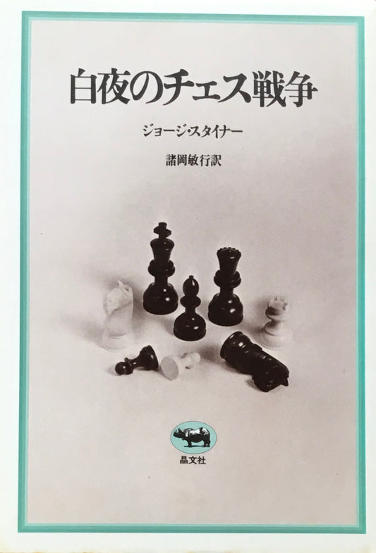 白夜のチェス戦争 ジョージ・スタイナー