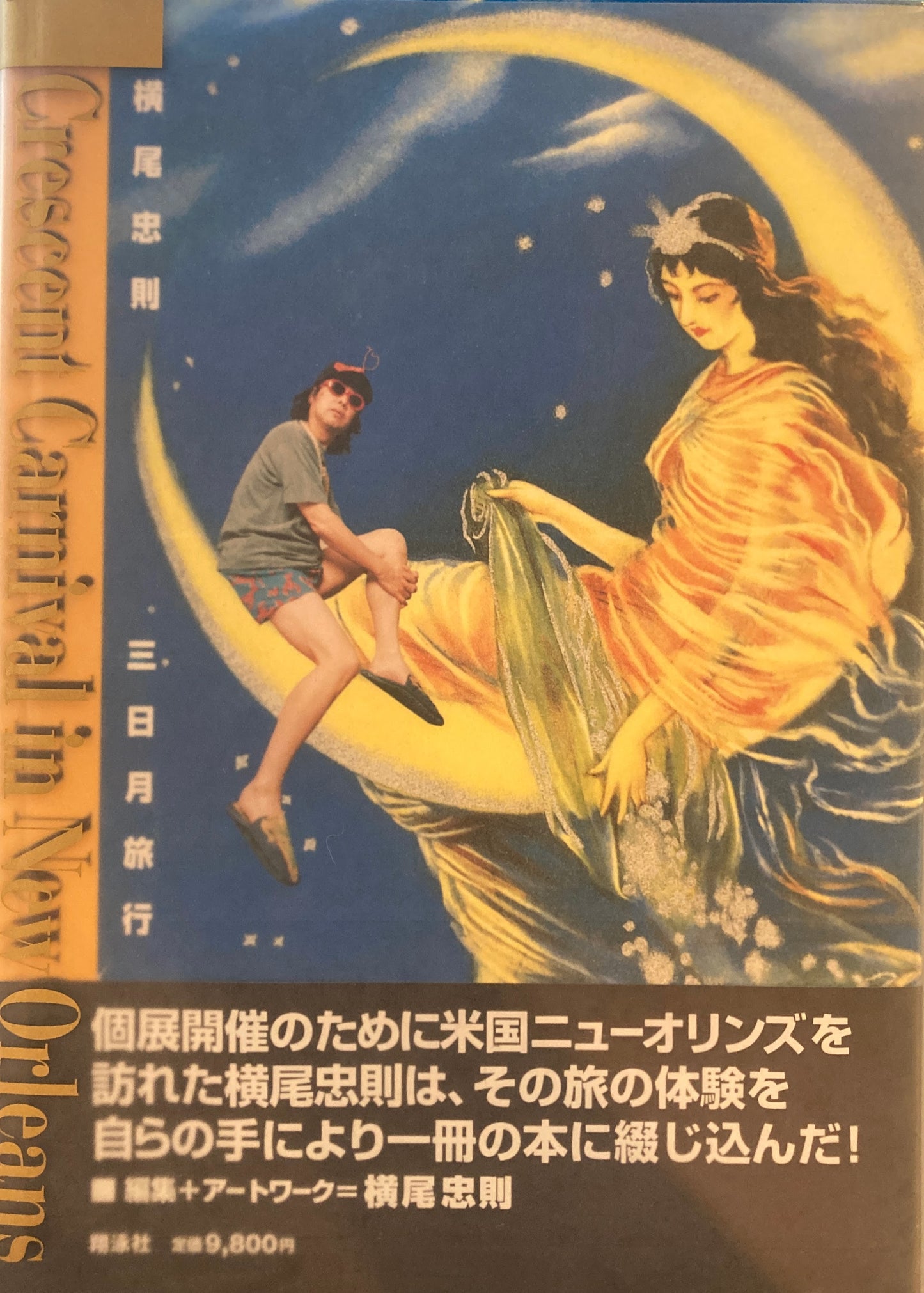 三日月旅行 横尾忠則