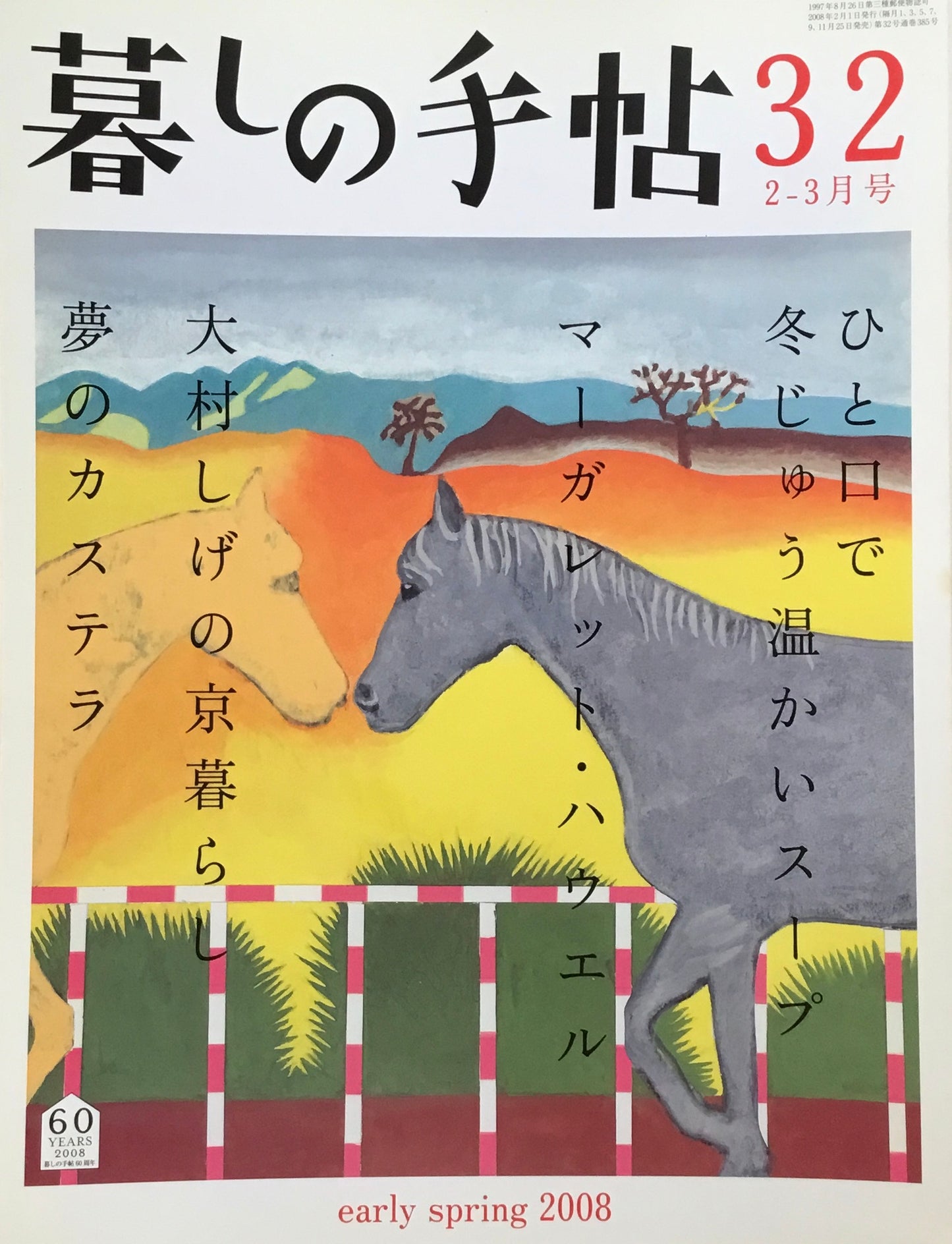 暮しの手帖 第4世紀 32号 2008早春