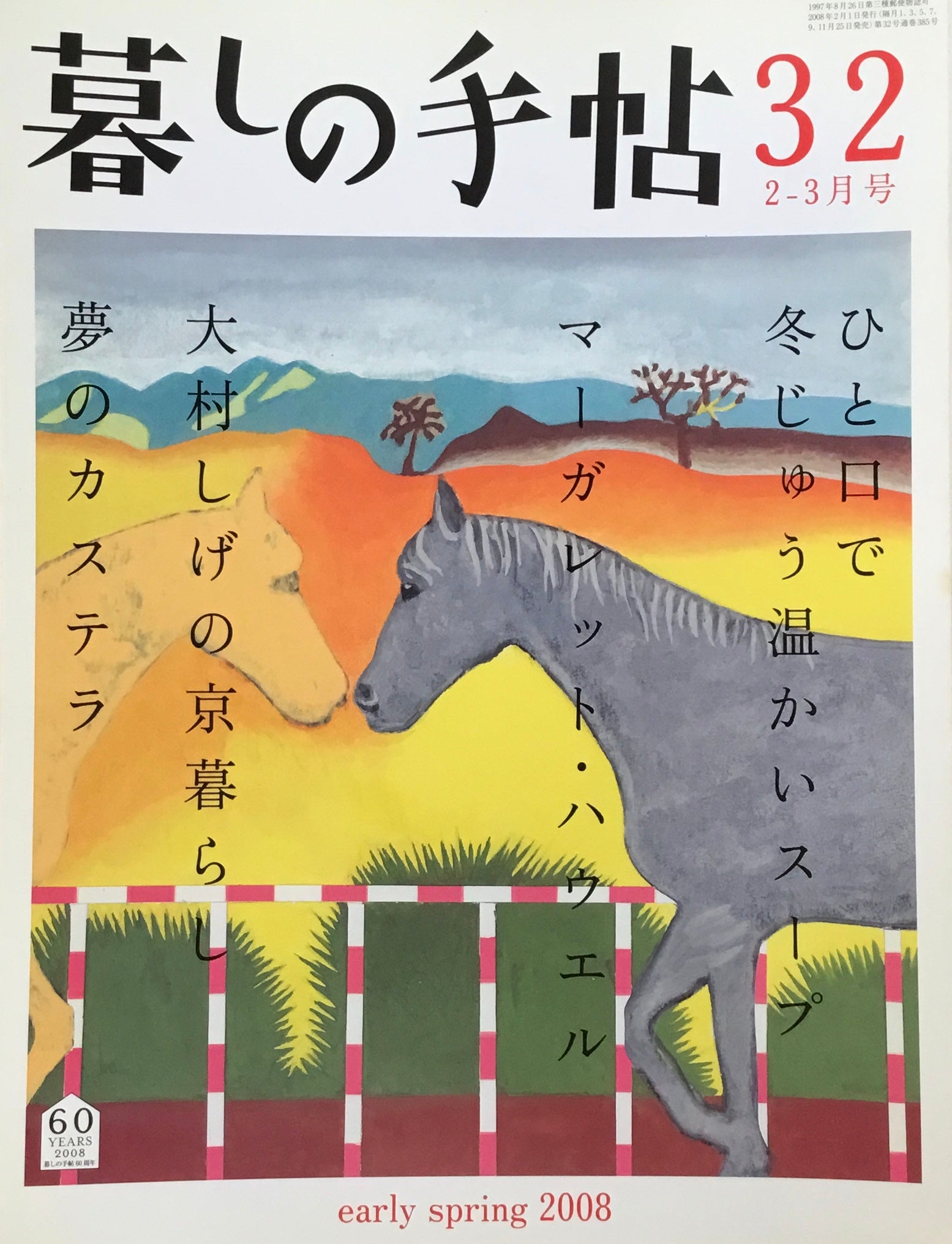 暮しの手帖 第4世紀 32号 2008早春