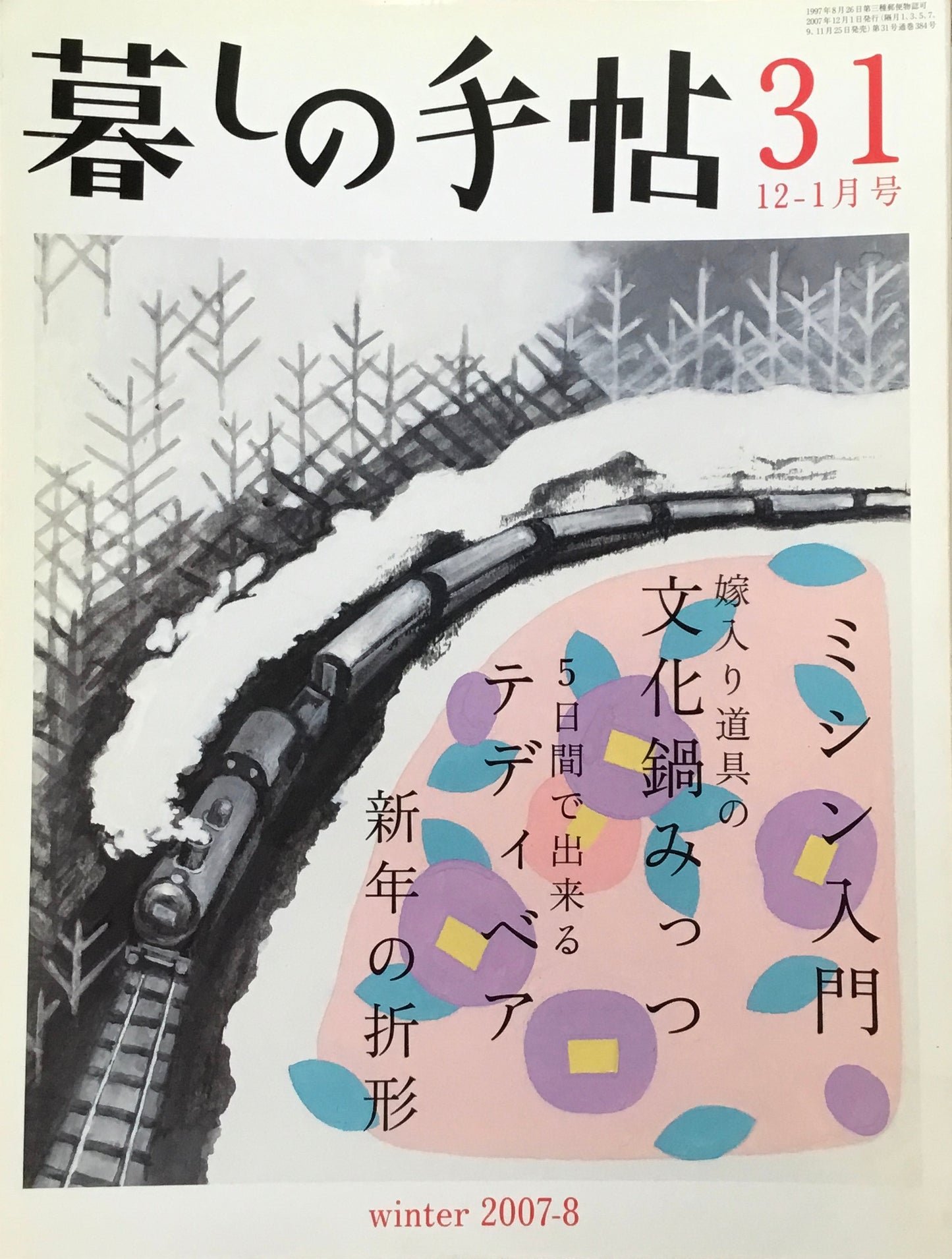 暮しの手帖 第4世紀 31号 2007・8冬
