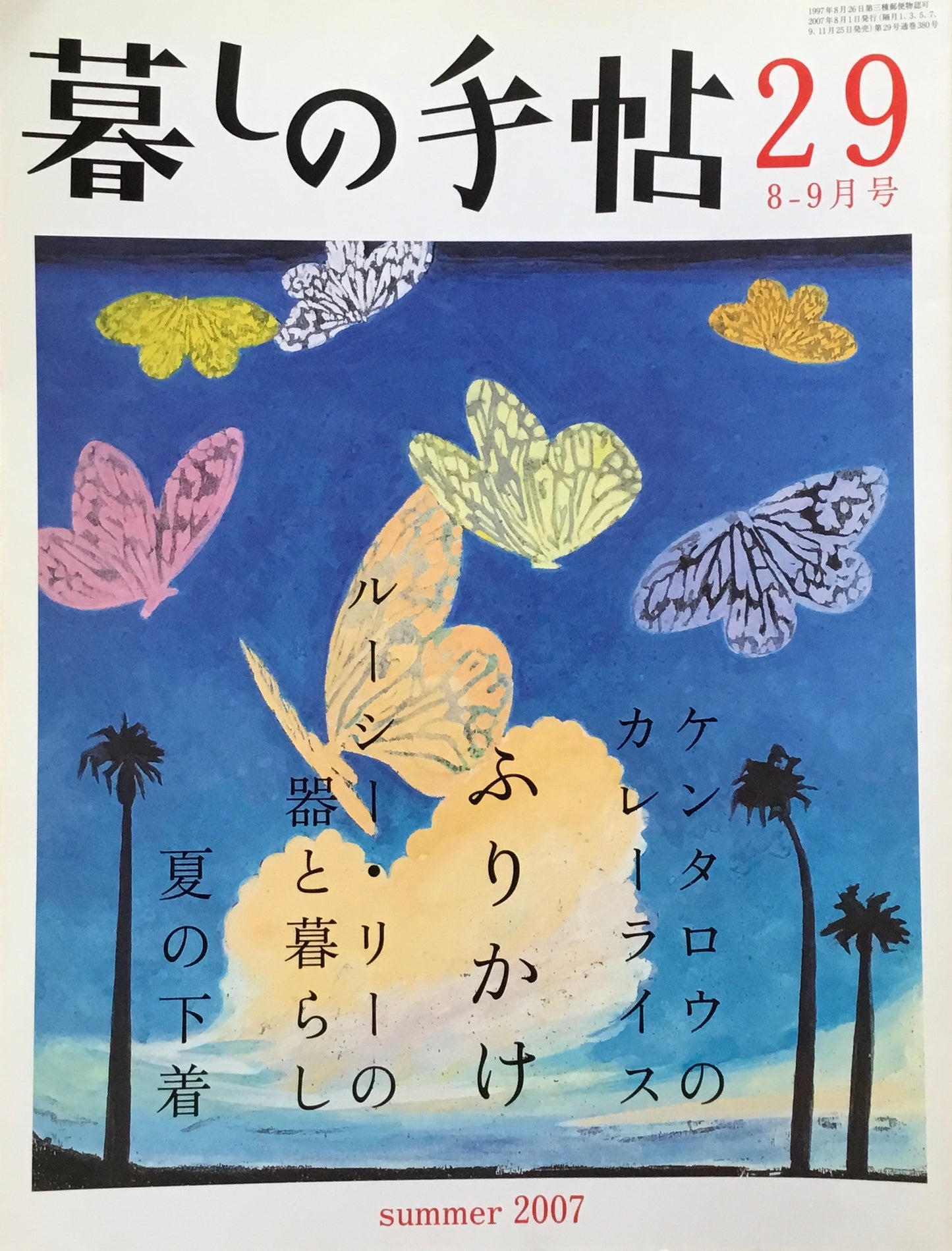 暮しの手帖 第4世紀 29号 2007夏