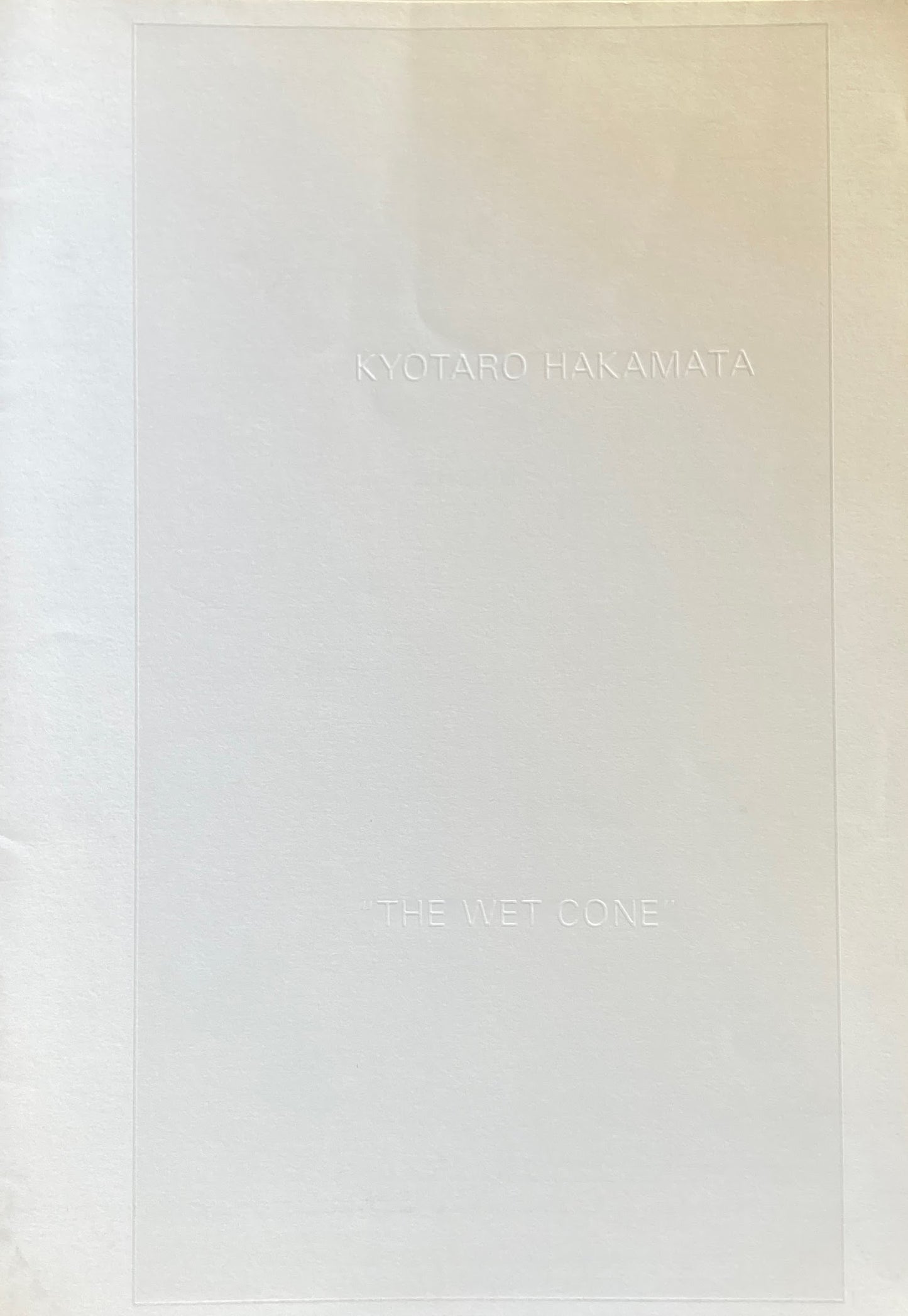 袴田京太朗展 濡れる円錐 1991年