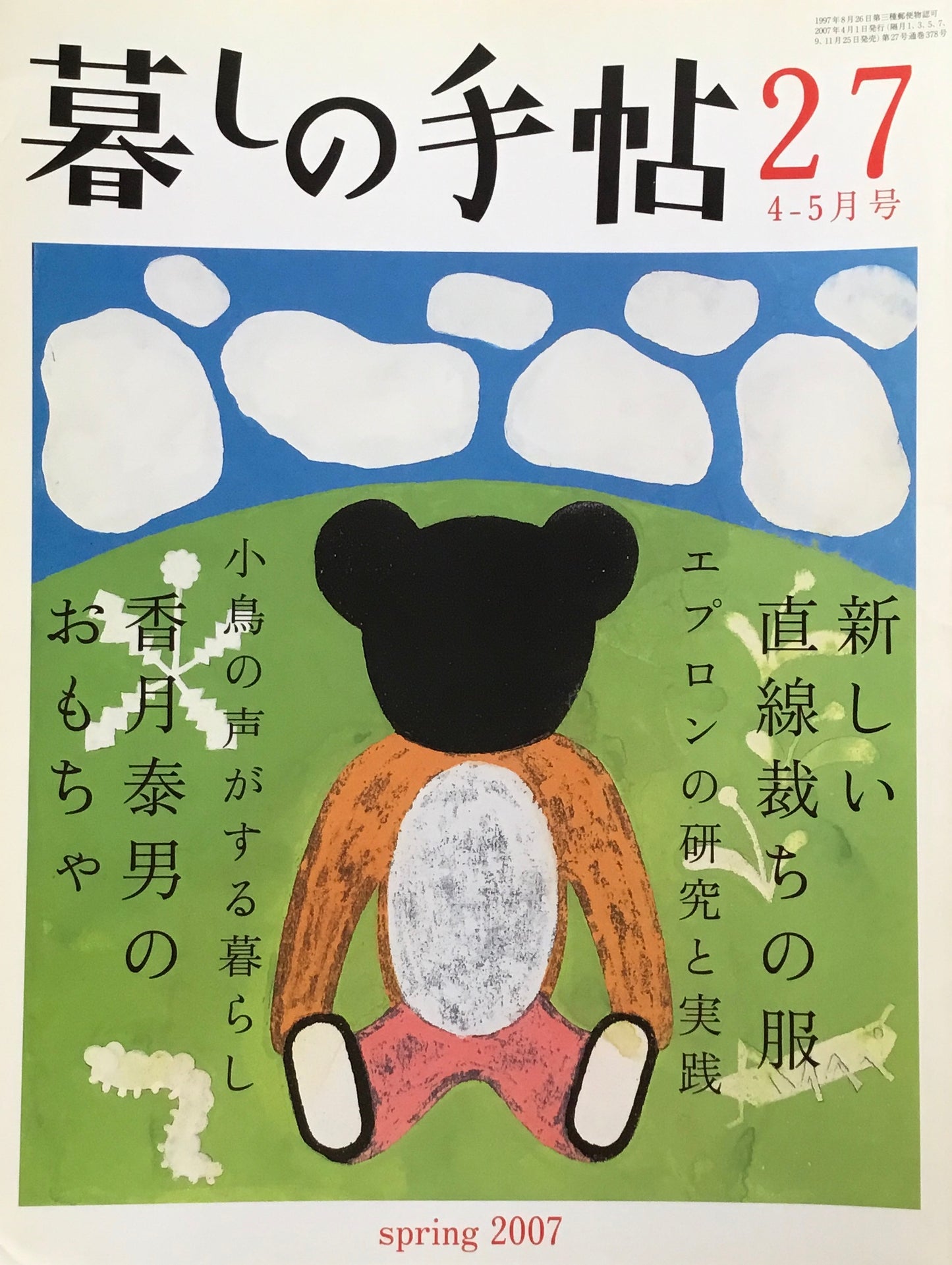 暮しの手帖 第4世紀 27号 2007春