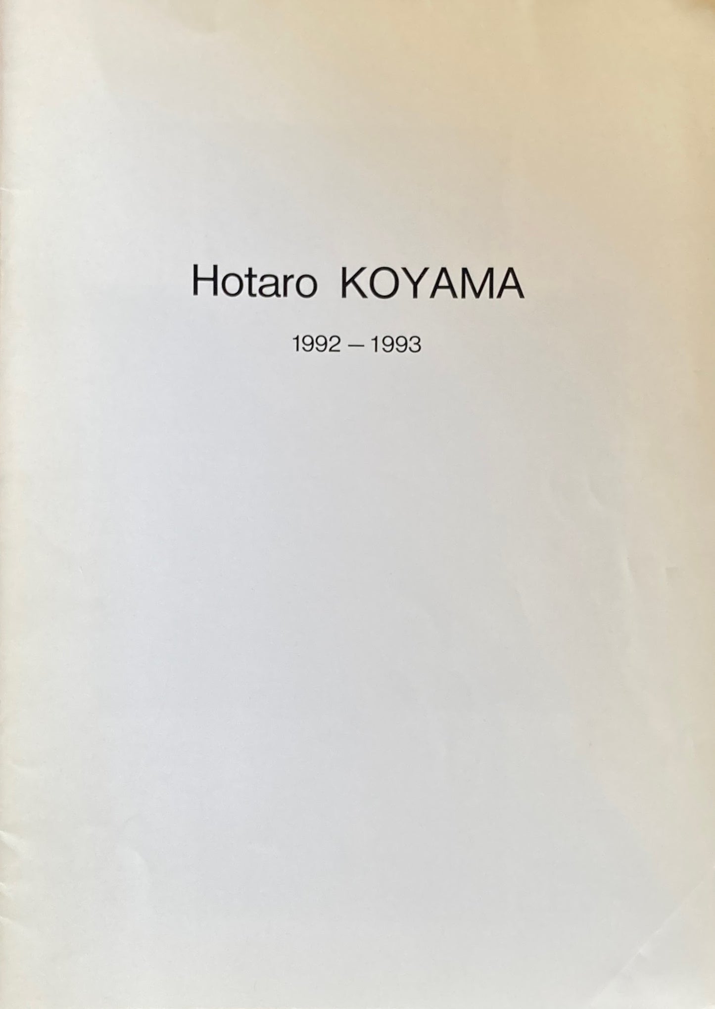 小山穂太郎展 1992-1993 Hotaro Koyama 秋山画廊