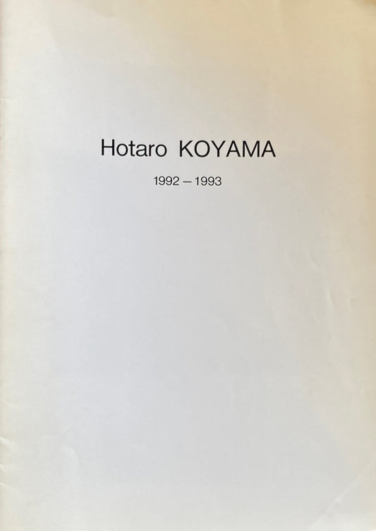 小山穂太郎展 1992-1993 Hotaro Koyama 秋山画廊