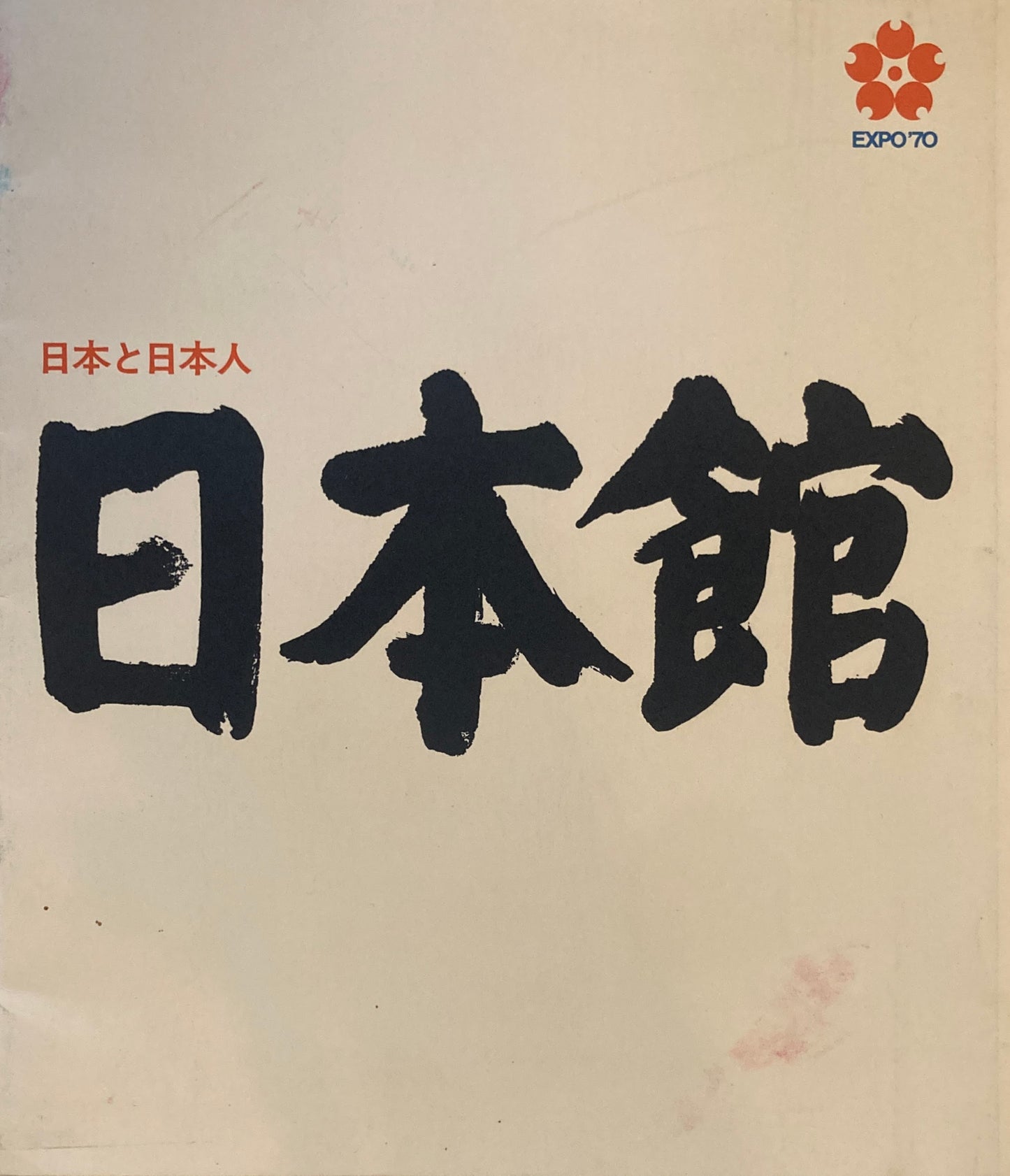 日本館 日本と日本人 EXPO'70
