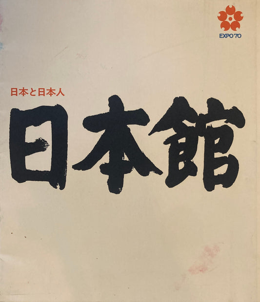 日本館 日本と日本人 EXPO'70